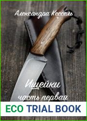 Ищейки Часть первая