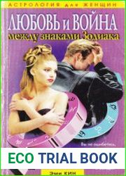 Любовь и война между знаками Зодиака