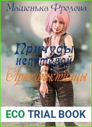 Причуды непутевой Артефактницы