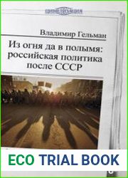 Из огня да в полымя российская политика после СССР