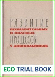 Развитие познавательных и волевых процессов у дошкольников
