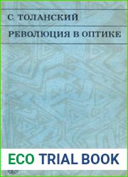 Революция в оптике