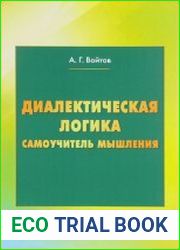 Диалектическая логика. Самоучитель мышления