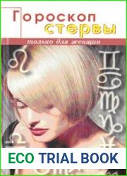 Гороскоп стервы