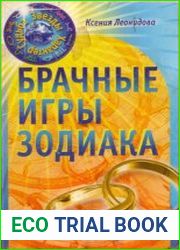 Брачные игры Зодиака