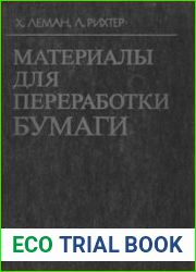 Материалы для переработки бумаги