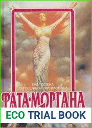 Фата-моргана 1
