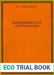 Медицинская астрология