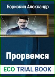Прорвёмся!