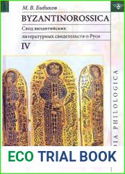 BYZANTINOROSSICA IV. Свод византийских литературных свидетельств о Руси (до XIII в.)