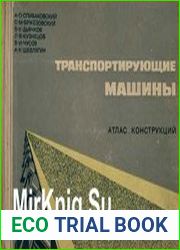 Транспортирующие машины. Атлас конструкций. (Изд. 2-е перераб. и доп.)