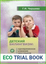 Детский билингвизм одновременное усвоение двух языков