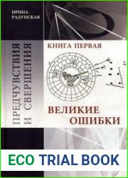 Предчувствия и свершения. Книга 1