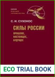 Силы России. Прошлое, настоящее, будущее