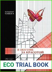 В погоне за красотой. Занимательное введение в неевклидову геометрию