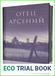 Отец Арсений