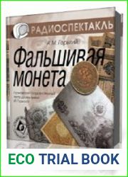 Фальшивая монета