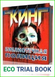 Библиотечная полиция