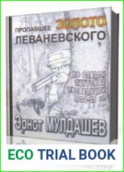 Пропавшее золото Леваневского
