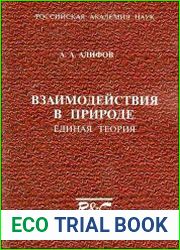 Взаимодействия в природе. Единая теория