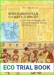 Воплощенная память о храме художественный мир синагог Святой Земли III-IV вв. н.э.