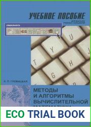 Методы и алгоритмы вычислительной математики