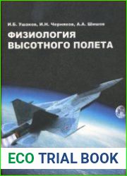 Физиология высотного полета