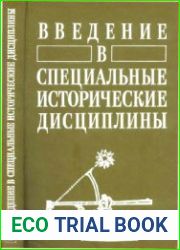 Введение в специальные исторические дисциплины