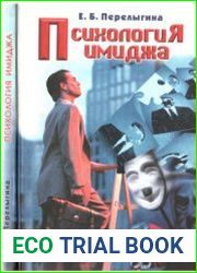 Психология имиджа