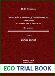 Российский фондовый рынок (1998-2008) развитие, рост, кризисы. В 4 т.
