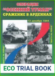 Операция "Осенний туман" Сражение в Арденнах (12 декабря 1944 - 28 января 1945 года) (Военная летопись Спецвыпуск)