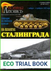 На флангах Сталинграда Операции на Северном Кавказе (1 января - 4 февраля 1943 года) (Военная летопись Сражения и Битвы 2002-03)