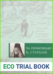 За помощью к старцам