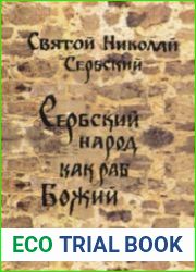 Сербский Народ как Раб Божий
