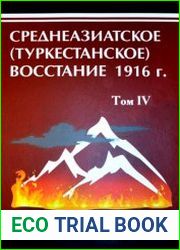Среднеазиатское (Туркестанское) восстание 1916 г. История в документах. Том 4