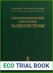 Сверхширокополосные импульсные радиосистемы