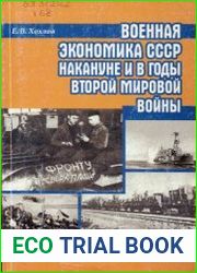 Военная экономика СССР накануне и в годы Второй мировой войны