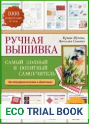 Ручная вышивка Самый полный и понятный самоучитель