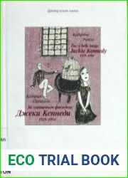 За глянцевым фасадом. Джеки Кеннеди. 1929-1994