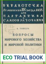 Вопросы мирового хозяйства и мировой политики