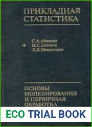 Прикладная статистика Основы моделирования и первичная обработка данных