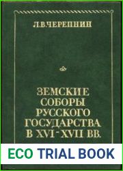 Земские соборы русского государства в XVI-XVII вв