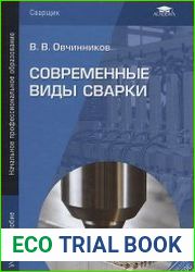 Современные виды сварки