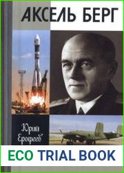 Аксель Берг