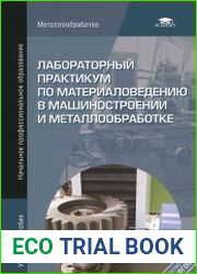 Лабораторный практикум по материаловедению в машиностроении и металлообработке