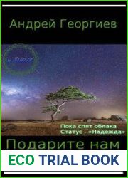 Подарите нам звёзды