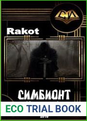 Си мбионт. (3 книги )