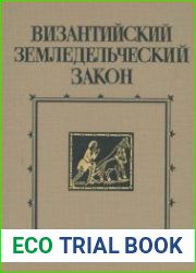 Византийский земледельческий закон