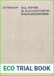 На пути в имперскую канцелярию