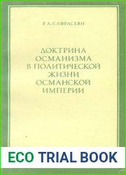 Доктрина османизма в политической жизни Османской империи